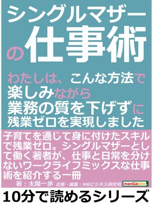 cover image of シングルマザーの仕事術。わたしは、こんな方法で楽しみながら業務の質を下げずに残業ゼロを実現しました。10分で読めるシリーズ